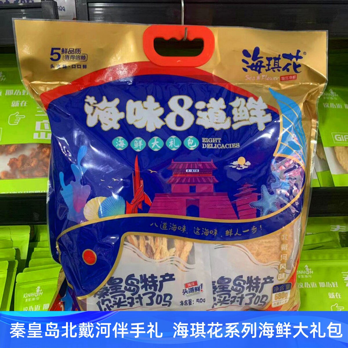 北戴河特产海琪花海味8道鲜海鲜零食大礼包即食海货鱿鱼丝烤鱼片
