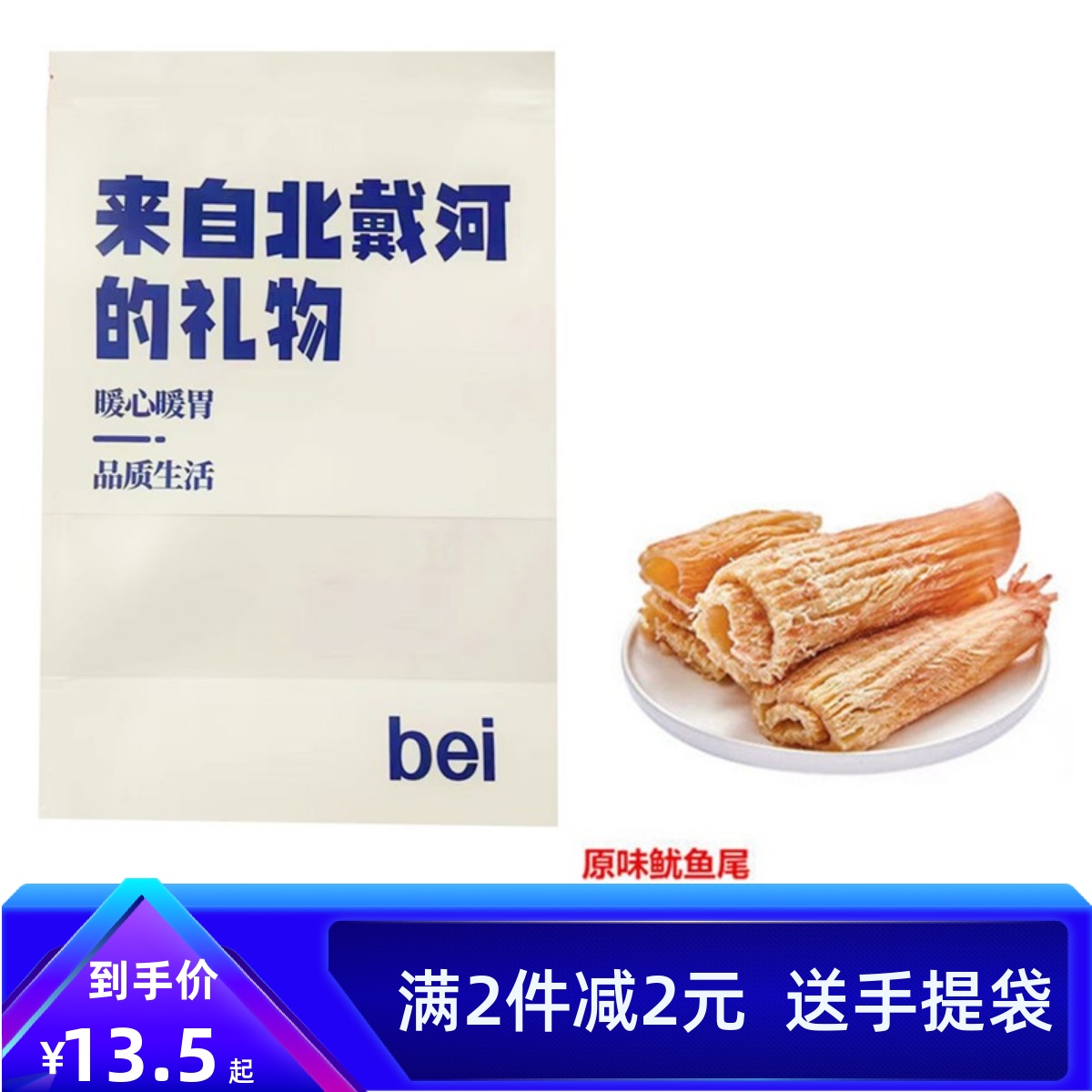 北戴河特产鱿鱼丝尾片伴手礼袋烤鱼片原味零食秦皇岛干海鲜礼品装