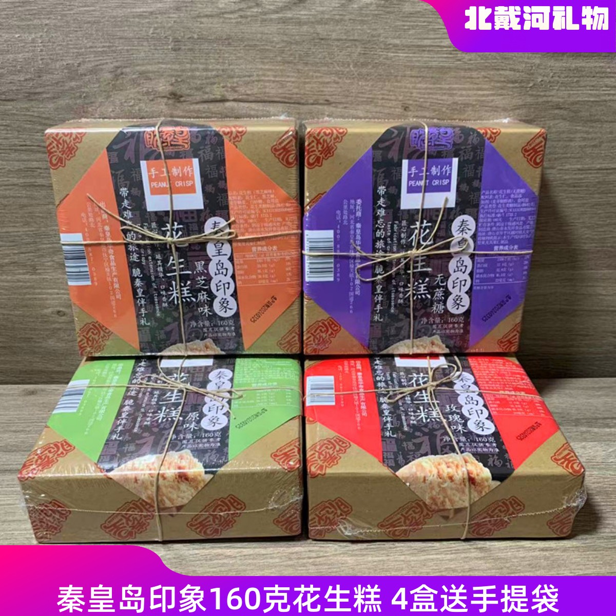 秦皇岛印象花生糕黑芝麻味手工制作糕点心北戴河礼物脆秦皇伴手礼