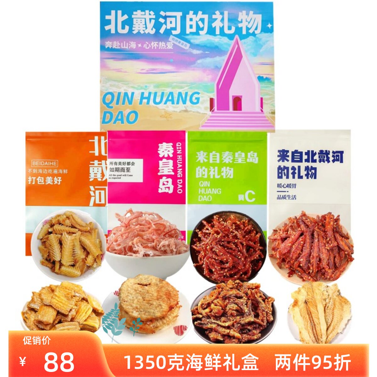 海鲜零食特产礼盒1350克鱿鱼丝鳕鱼片等秦皇岛北戴河礼物伴手礼盒