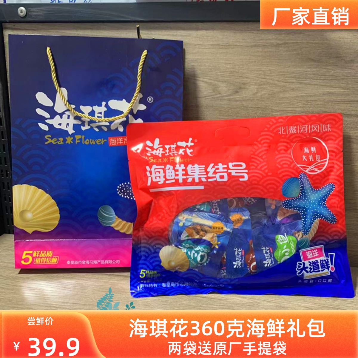 秦皇岛北戴河特产海鲜大礼包即食金海马海琪花360克Q小鱼零食礼物