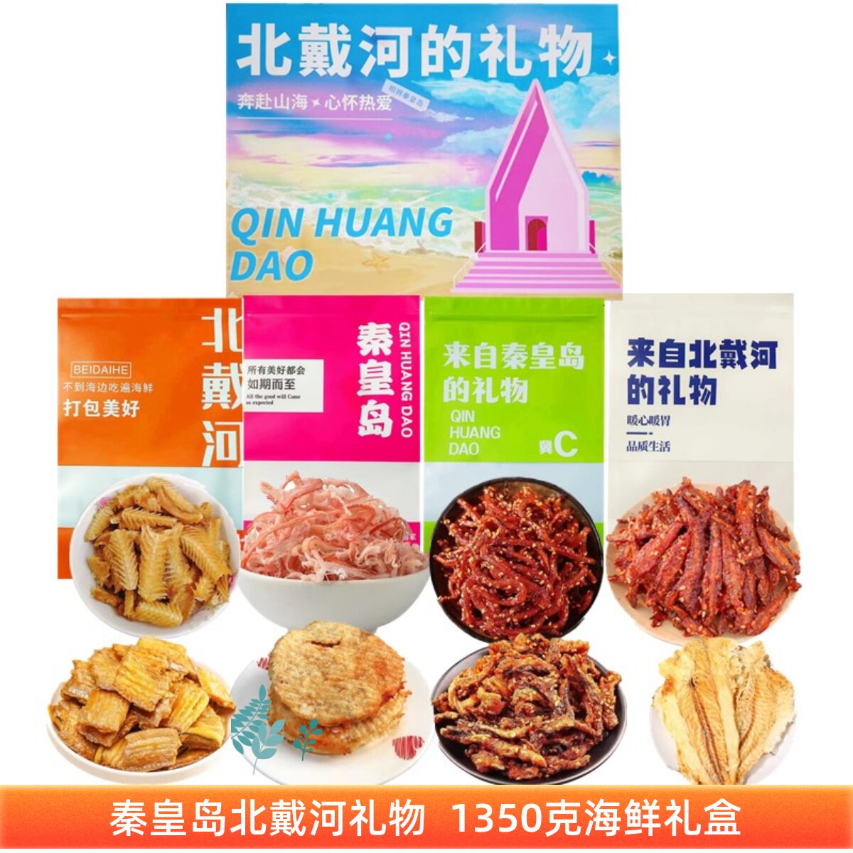 海鲜特产零食礼盒1350克鱿鱼丝鳕鱼片等秦皇岛北戴河礼物伴手礼盒