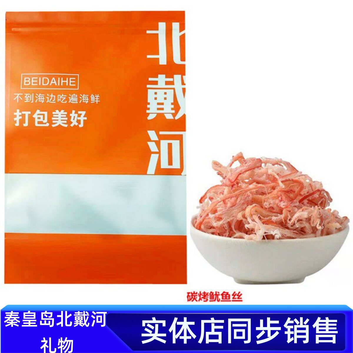 秦皇岛北戴河伴手礼炭烤鱿鱼手撕鱿鱼丝500g海味零食特产海鲜干货