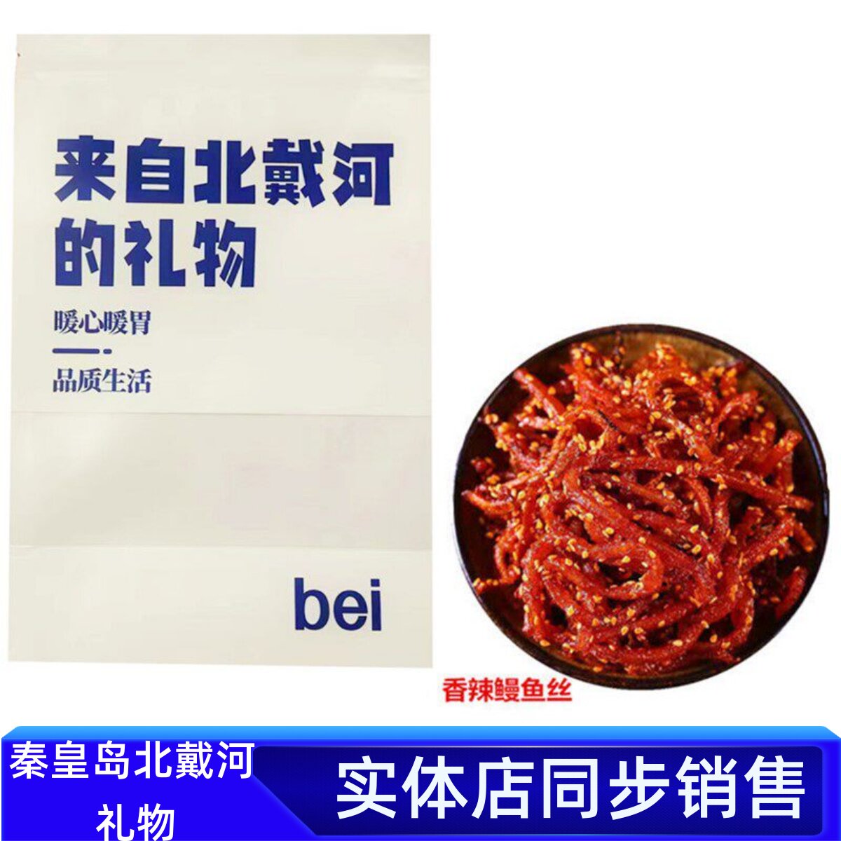 北戴河风味特产蜜汁香辣鳗鱼丝500g芝麻小鱼干条海鲜小吃海味零食