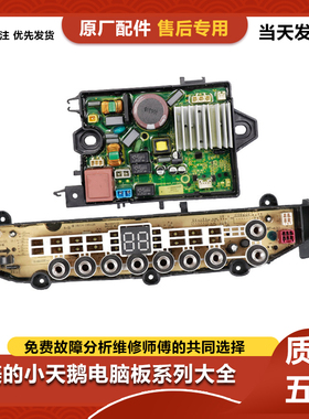 小天鹅洗衣机电脑板TB100VT98WADCLG  TB100FTEC变频板驱动主板