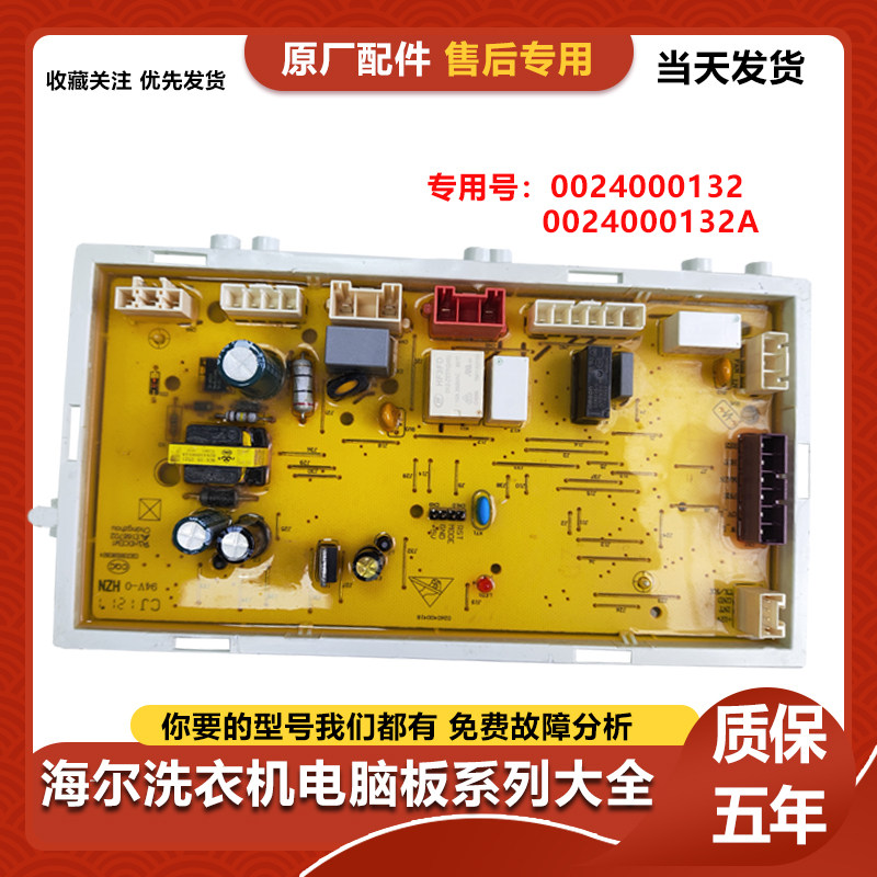 海尔滚筒洗衣机电脑板0024000132/0024000132A电源主板驱动板配件