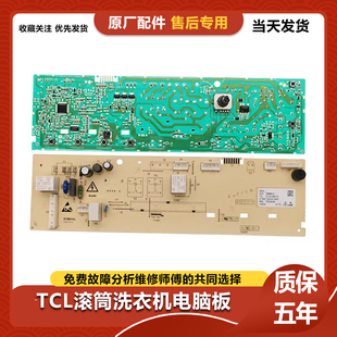 TCL滚筒洗衣机电脑板XQG80-P300B主板 专用号3104010118显示板