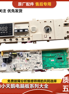 小天鹅滚筒洗衣机TD100-1411DG电脑板主板17138100014827控制板