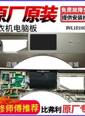 适用比弗利小天鹅洗衣机BVL1D100EY控制面板17138100019084电脑板