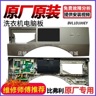 适用比弗利小天鹅洗衣机BVL1D100EY控制面板17138100019084电脑板