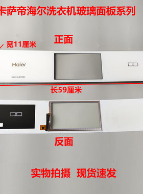 海尔卡萨帝洗衣机玻璃面板HWD120-B1558U面板ZHT16M07002-CG-8