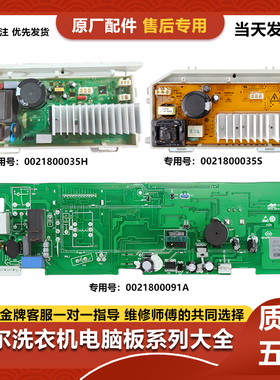 0021800091A海尔滚筒洗衣机电脑板EG8012B29WD主板EG7012B29WE
