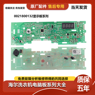0021800132D显示 适合海尔洗衣机电脑板G90726B12G @G7012B16W