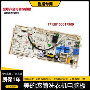 适用美的滚筒洗衣机电脑板17138100017909/17915主板MD80T2WADQCY