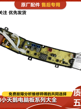 小天鹅婴儿儿童迷你洗衣机TB36V81H电脑板控制主板17138000033046