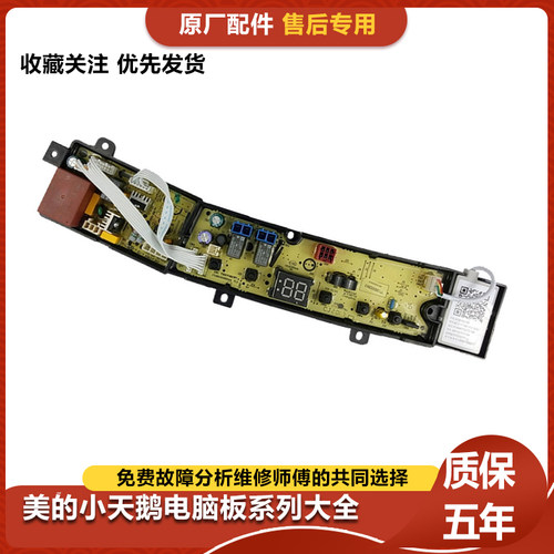 小天鹅婴儿儿童迷你洗衣机TB36V81H电脑板控制主板17138000033046
