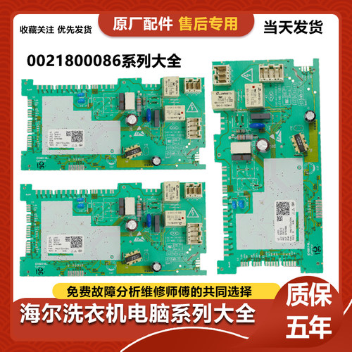 海尔0021800086洗衣机电脑板主板