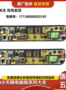 原装配件小天鹅洗衣机电脑控制主板17138000020181 TB70-1208WH
