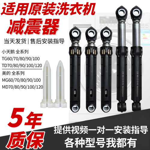 美的小天鹅滚筒洗衣机减震器