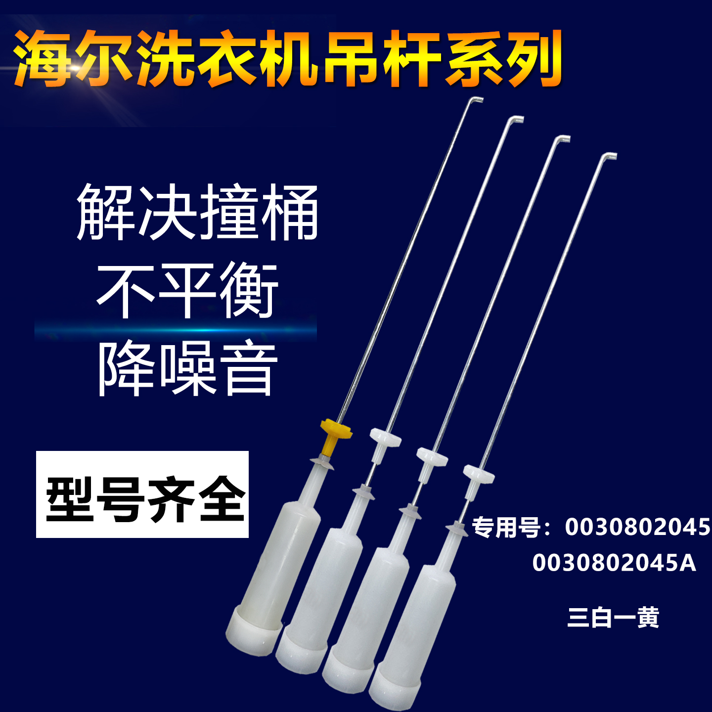 原装海尔洗衣机吊杆XQB70-M918/M12688H/SP118/L8286/M7288平衡杆