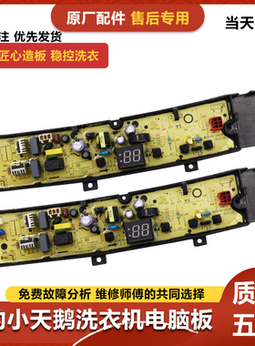 小天鹅洗衣机电脑板TB90P22T TB30V80MINI  TB100V61MAH 主板/版