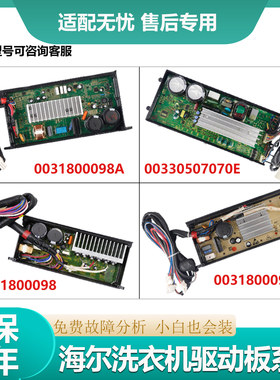 适海尔洗衣机电脑板0031800098G/C电机变频驱动板00330507070DA/J