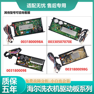 适海尔洗衣机电脑板0031800098G/C电机变频驱动板00330507070DA/J