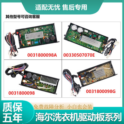 适海尔洗衣机电脑板0031800098G/C电机变频驱动板00330507070DA/J