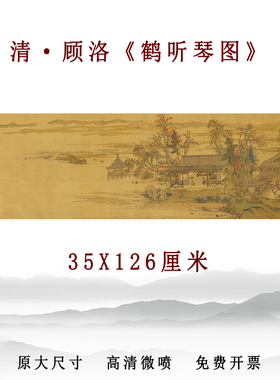 清代顾洛鹤听琴图工笔画仿古书画客厅玄关装饰画高清复刻临摹彩稿