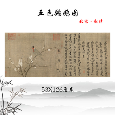 宋徽宗赵佶五色53x126古代名画