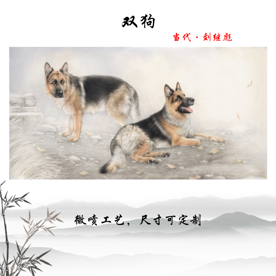 刘继彪 双狗 国画工笔画狗狗动物画酒店办公室装饰画学习临摹手稿图片