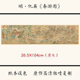 中国古画山水画高清复制宣纸装 1明仇英 春游图 饰画26.5X104