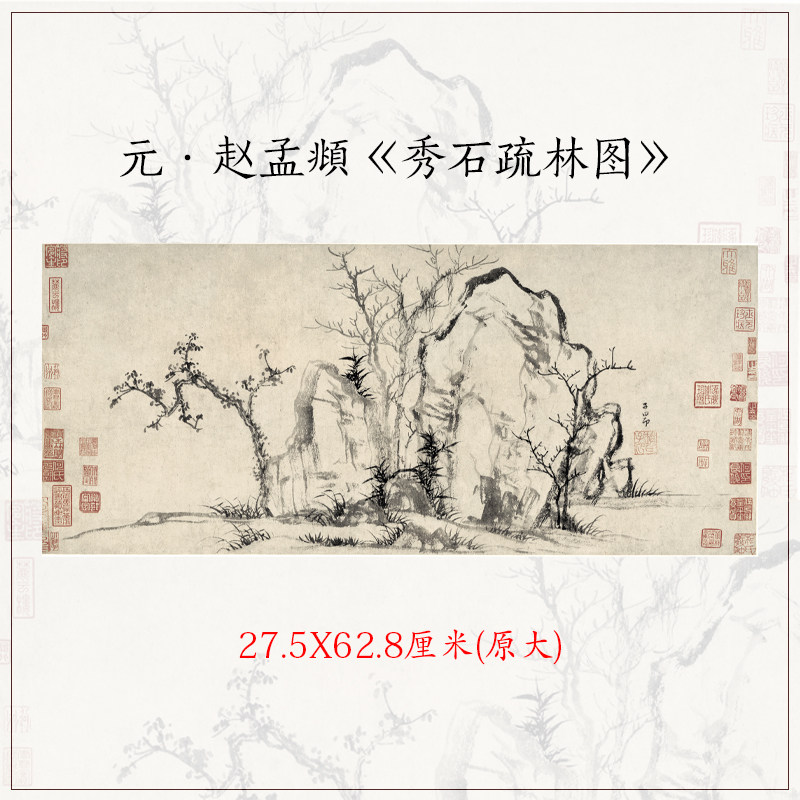 1:1赵孟頫秀石疏林图古代名画山水画横幅真迹高清微喷装饰画画心