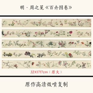 1:1 明 周之冕《百卉图卷》国画花卉长卷 水墨画高清复制临摹画稿