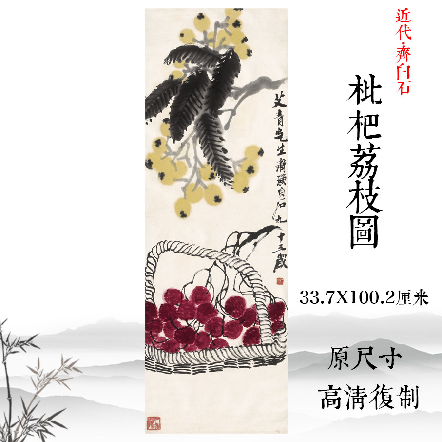 齐白石国画枇杷荔枝图水墨写意仿古画高清复制装饰画挂画临摹底稿