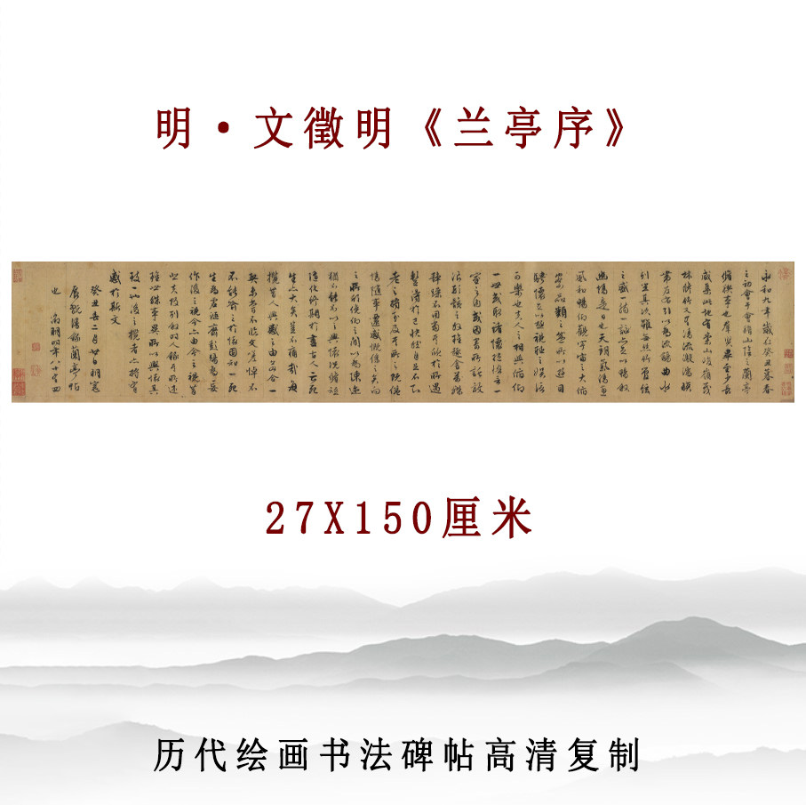 明代文徵明兰亭序书法字帖高清复制临摹底稿客厅沙发背景墙装饰画