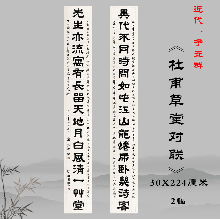 于立群杜甫草堂对联复古字画书法字帖真迹高清微喷复制宣纸装饰画
