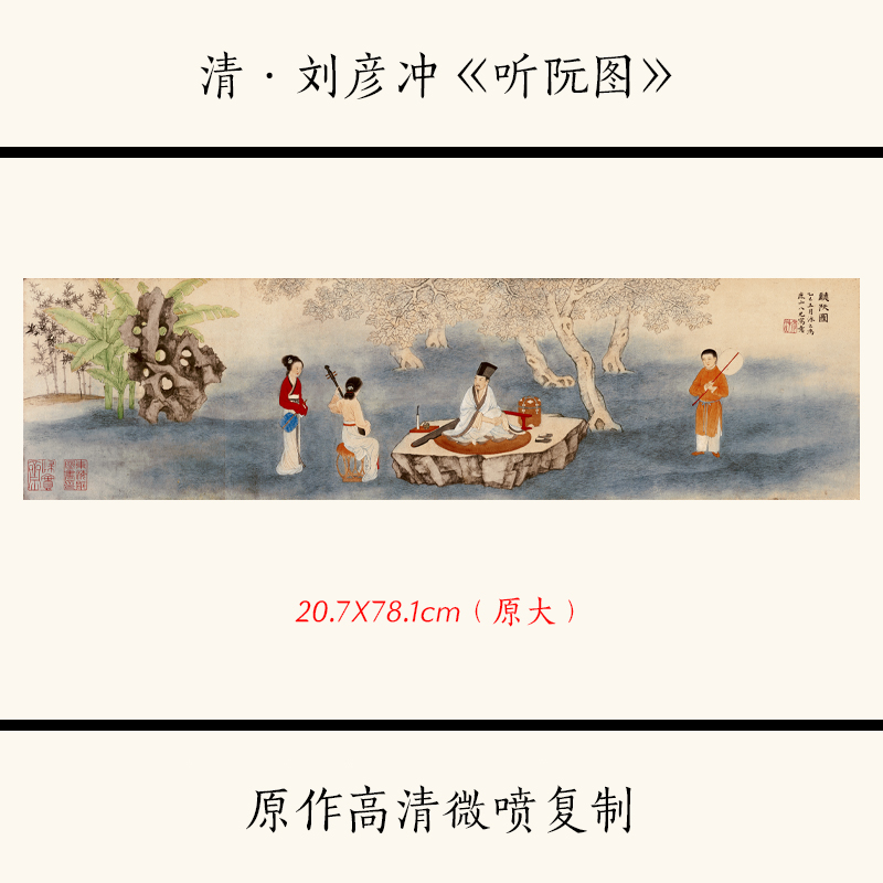 清代刘彦冲听阮图人物横幅宣纸微喷复制客厅玄关装饰用品山水国画图片