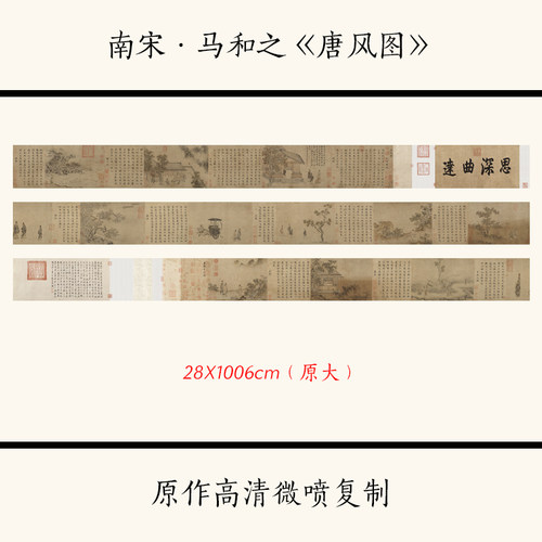 1:1南宋&middot;马和之《唐风图》古代名画人物长卷高清复制临摹