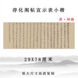 晋代钟繇淳化阁帖宣示表小楷书法字贴高清微喷复制客厅书房装饰画