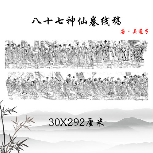 八十七神仙卷线稿工笔临摹