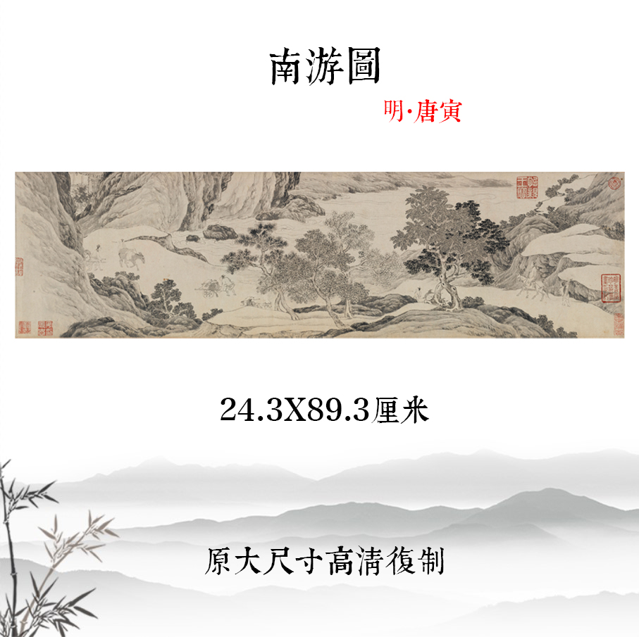 明唐寅南游图唐伯虎山水人物画横幅挂画仿古画真迹高清复制装饰