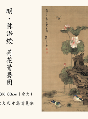 1:1明 陈洪绶《荷花鸳鸯图》国画工笔花鸟高清微喷复制98.3X183cm