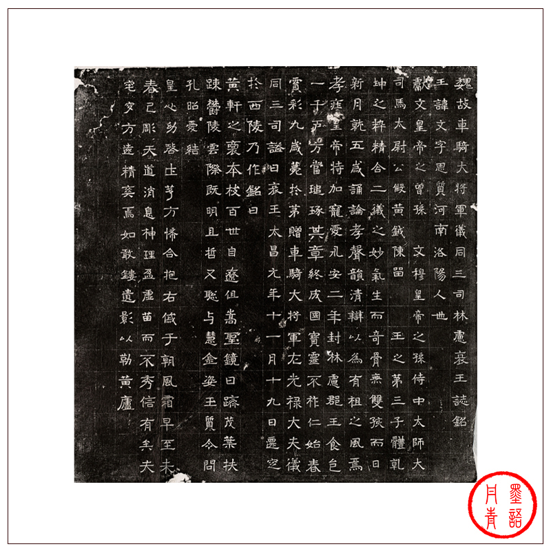 北魏墓志 毛笔书法碑刻拓片楷书字帖 元略墓志 元钦墓志 刁遵墓志