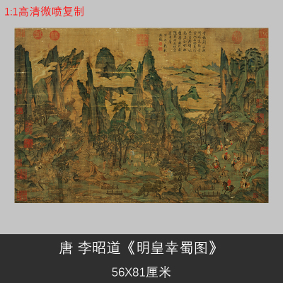 1:1唐李昭道 明皇幸蜀图仿古青绿山水人物画高清复制学习临摹装饰