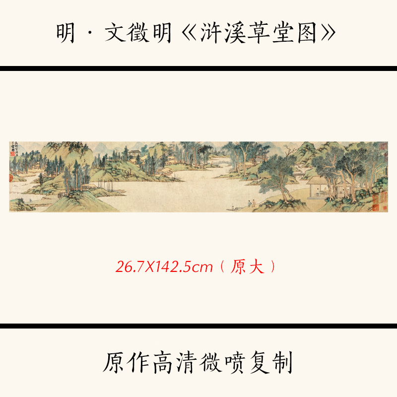 1:1明文征明《浒溪草堂图》文徵明精品山水国画山水画宣纸微喷