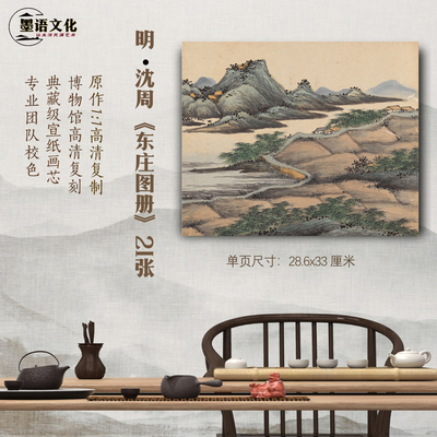 明 沈周 东庄图册全套21张宣纸高清微喷复制临摹学习范本画稿画芯