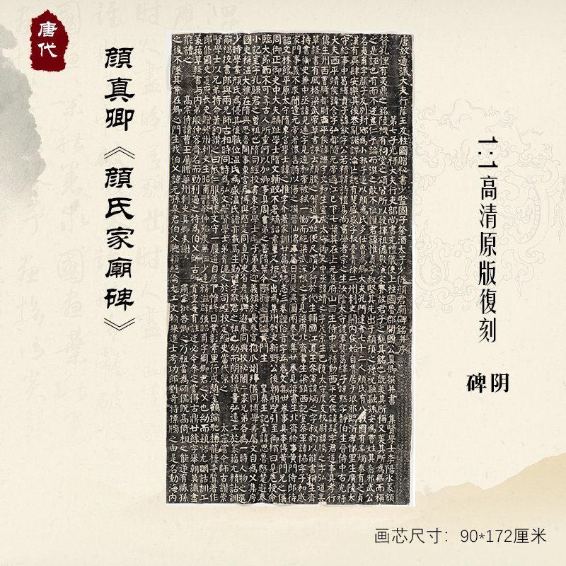 唐颜真卿《颜氏家庙碑》碑原帖拓片历代碑帖精粹楷书毛笔书法字帖