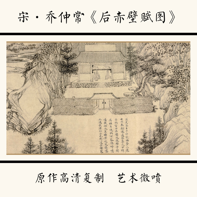 1:1宋 乔仲常《后赤壁赋图》国画宣纸高清微喷复制29.7x642cm