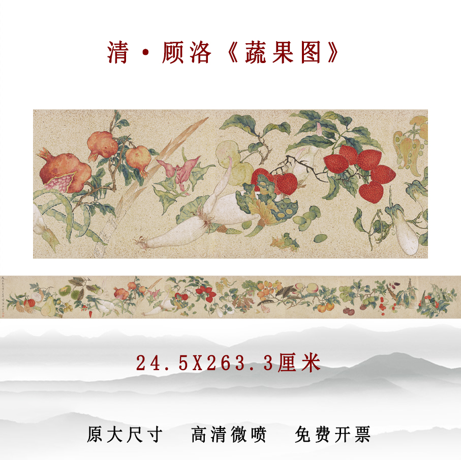 清代顾洛蔬果图国画仿古工笔写意书画长卷高清复制彩色底稿装饰画